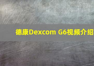 德康Dexcom G6视频介绍